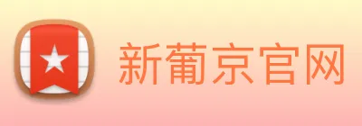 新葡京官网 logo